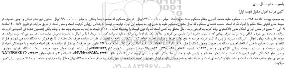 مزایده،مزایده فروش  یک دستگاه خودرو سواری mvmx33بنزین سوخت و سیستم سوخت رسانی انژکتوری 
