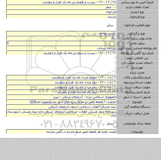 مزایده ۱۰ قطعه زمین در محله دیزج ناولو شهر بناب(بصورت جداگانه)