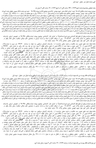 مزایده،مزایده فروش یک واحد  آپارتمان  مسکونی  به  شماره  پلاک  ثبتی    170/52176  