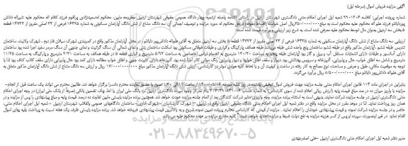 مزایده،مزایده فروش سه دانگ مشاع از شش دانگ آپارتمان مسکونی به شماره 16425 فرعی از 33 اصلی مفروز از 14723 قطعه 5  