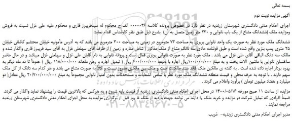 مزایده،مزایده فروش ششدانگ مشاع از یک باب نانوایی و 230 متر زمین متصل به آن