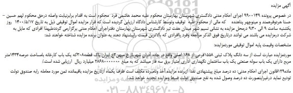 مزایده،مزایده فروش سه دانگ پلاک ثبتی 1558فرعی از 168 اصلی