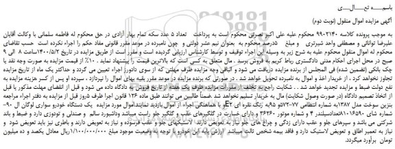 مزایده،مزایده فروش  یک دستگاه خودرو سواری لوگان ال 90-E2 بنزین سوخت مدل 1387