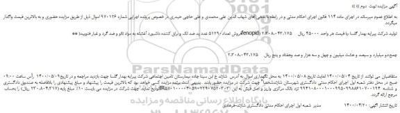 مزایده،مزایده فروش تعداد51290 عدد پد ضد لک و براق کننده داشبورد آغشته به مواد نانو و ضد گرد و غبار فنوپید 