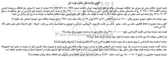 مزایده،مزایده فروش  خودرو سواری پیکان 1600  