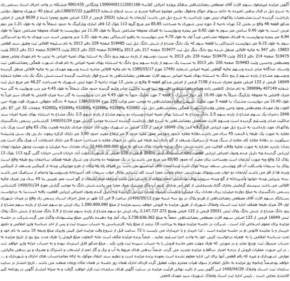 آگهی مزایده آپارتمان به شماره 25031 فرعی از 123 اصلی مفروز