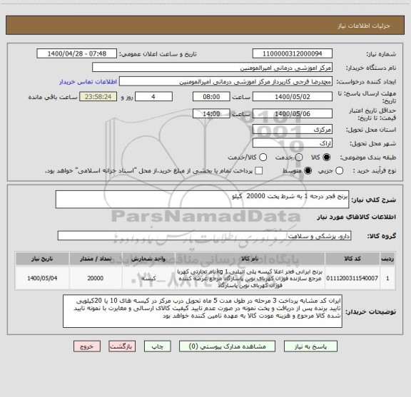 استعلام برنج فجر درجه 1 به شرط پخت 20000 کیلو