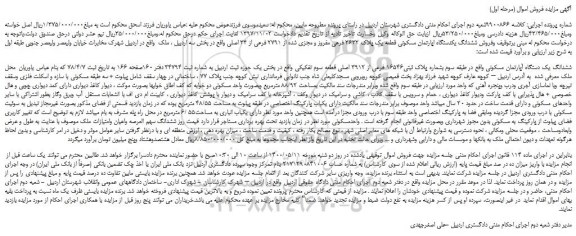 مزایده،مزایده فروش ششدانگ یکدستگاه اپارتمان مسکونی قطعه یک پلاک 3632 فرعی مفروز و مجزی شده از 2791 فرعی از 34 اصلی 