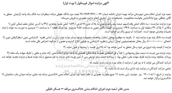 مزایده،مزایده فروش سه دانگ اعیانی وقدرالسهم عرصه یک واحدآپارتمان به پلاک ثبتی 78 فرعی از1529 اصلی مفروز ومجزی از49