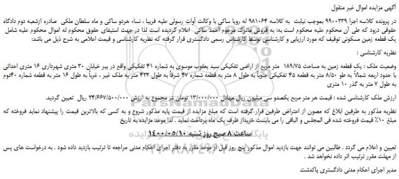 مزایده،مزایده فروش یک قطعه زمین مسکونی
