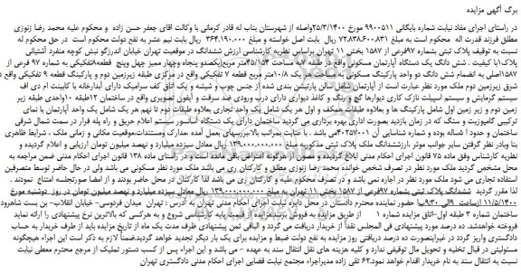 مزایده، مزایده فروش پلاک ثبتی بشماره 97فرعی از 1587 