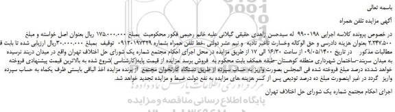 مزایده تلفن همراه
