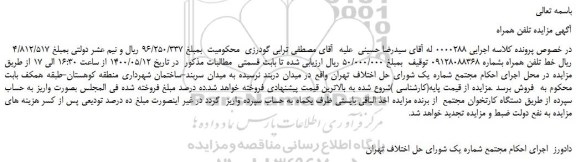   مزایده تلفن همراه