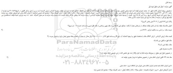 مزایده پلاک ثبتی:283 فرعی از 4112 اصلی بخش 3