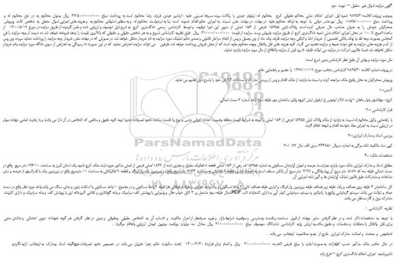 مزایده  عرصه و اعیان آپارتمان مسکونی به شماره 15355 ف رعی از 156 اصلی