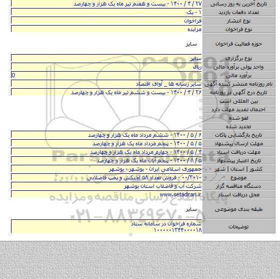 ۰۰/۳۰۱۰ - فروش تعداد ۵۸ لجنکش و پمپ فاضلابی