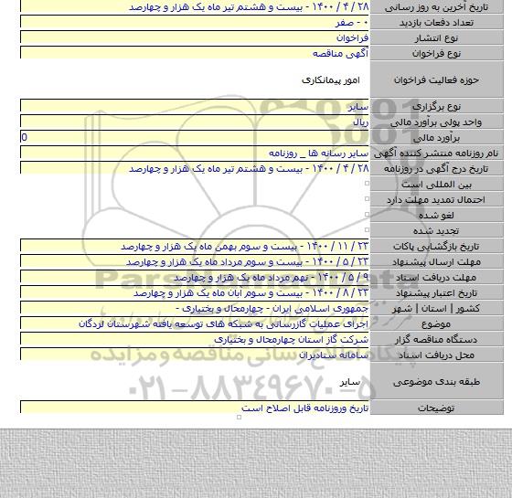 اجرای عملیات گازرسانی به شبکه های توسعه یافته شهرستان لردگان