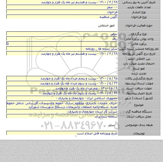 اجرای عملیات بازسازی ومقاوم سازی خطوط وتاسیسات گازرسانی شامل خطوط تغذیه ٬شبکه وکلیه متعلقات وانشعابات درسطح شهرستان شهرکرد