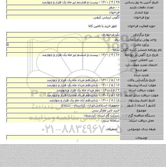 خرید لاین مارکر بتنی