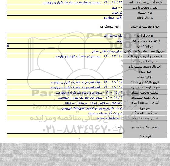تجدید کالیبراسیون و تعمیر کنتورهای توربینی