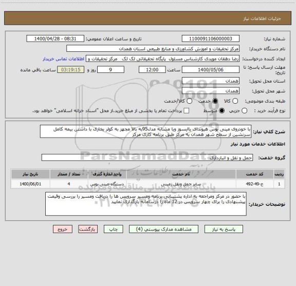 استعلام با خودروی مینی بوس هیوندای یاایسوز ویا مشابه مدل95به بالا مجهز به کولر بخاری با داشتن بیمه کامل سرنشین از سطح شهر همدان به مرکز طبق برنامه کاری مرکز