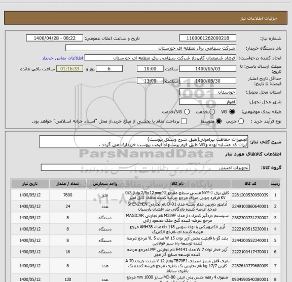 استعلام تجهیزات حفاظت پیرامونی(طبق شرح وشکل پیوست)
ایران کد مشابه بوده وکالا طبق فرم پیشنهاد قیمت پیوست خریداری می گردد .