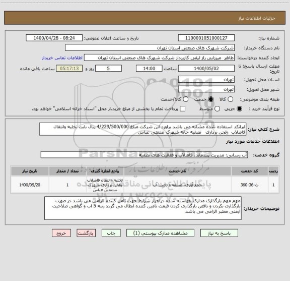 استعلام ایرانکد استفاده شده مشابه می باشد براورد این شرکت مبلغ 4/229/500/000 ریال بابت تخلیه وانتقال فاضلاب  ولجن برداری   تصفیه خانه شهرک صنعتی عباس