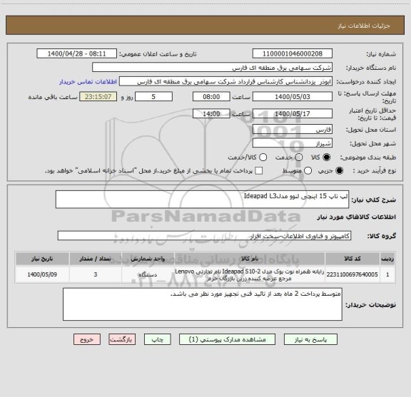 استعلام لپ تاپ 15 اینچی لنوو مدلIdeapad L3