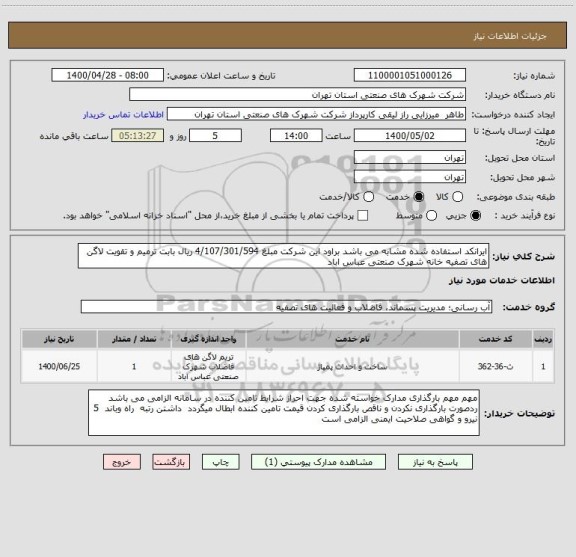 استعلام ایرانکد استفاده شده مشابه می باشد براود این شرکت مبلغ 4/107/301/594 ریال بابت ترمیم و تقویت لاگن های تصفیه خانه شهرک صنعتی عباس اباد 