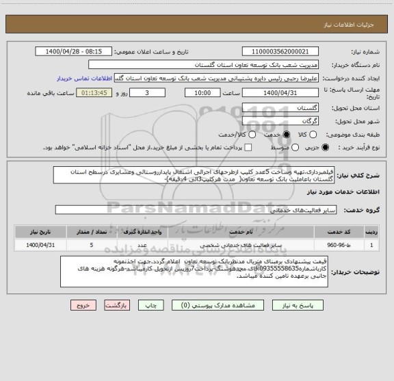 استعلام فیلمبرداری،تهیه وساخت 5عدد کلیپ ازطرحهای اجرائی اشتغال پایدارروستائی وعشایری درسطح استان گلستان باعاملیت بانک توسعه تعاون(  مدت هرکلیپ3الی 4دقیقه)-