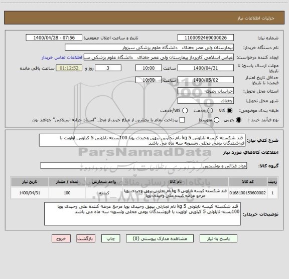 استعلام  قند شکسته کیسه نایلونی 5 kg نام تجارتی بیهق وحیدی پویا 100بسته نایلونی 5 کیلویی اولویت با فروشندگان بومی محلی وتسویه سه ماه می باشد 