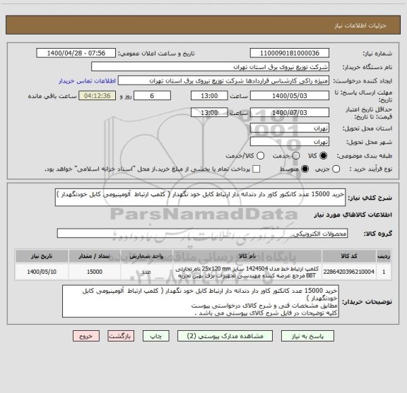 استعلام خرید 15000 عدد کانکتور کاور دار دندانه دار ارتباط کابل خود نگهدار ( کلمپ ارتباط  آلومینیومی کابل خودنگهدار ) 