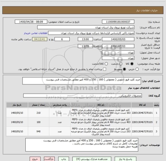 استعلام خرید کلید فیوز تابلویی ( معمولی ) 160 ، 250 و 400 آمپر مطابق مشخصات فنی پیوست 