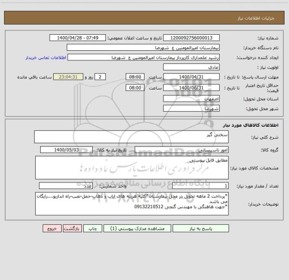 استعلام سختی گیر