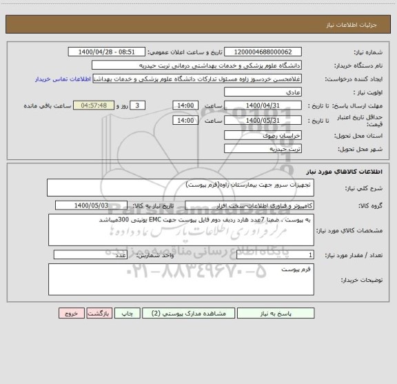 استعلام  تجهیزات سرور جهت بیمارستان زاوه(فرم پیوست)