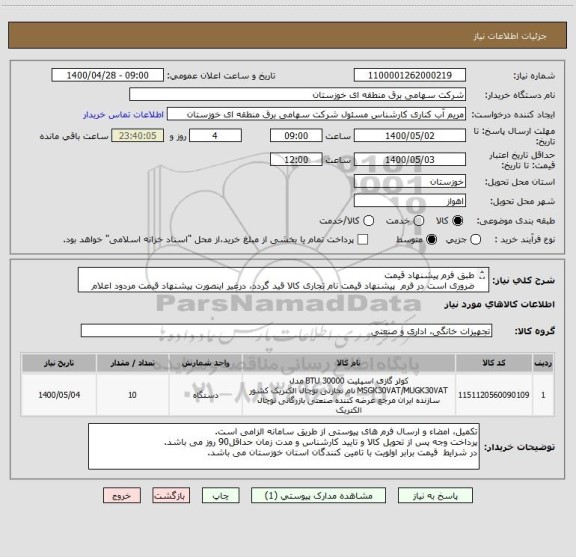 استعلام طبق فرم پیشنهاد قیمت 
ضروری است در فرم  پیشنهاد قیمت نام تجاری کالا قید گردد، درغیر اینصورت پیشنهاد قیمت مردود اعلام می گردد.