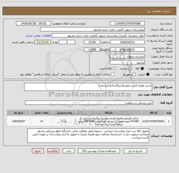 استعلام شنت مغزی فشار متوسط بزرگسال(تاریخ بلند)
