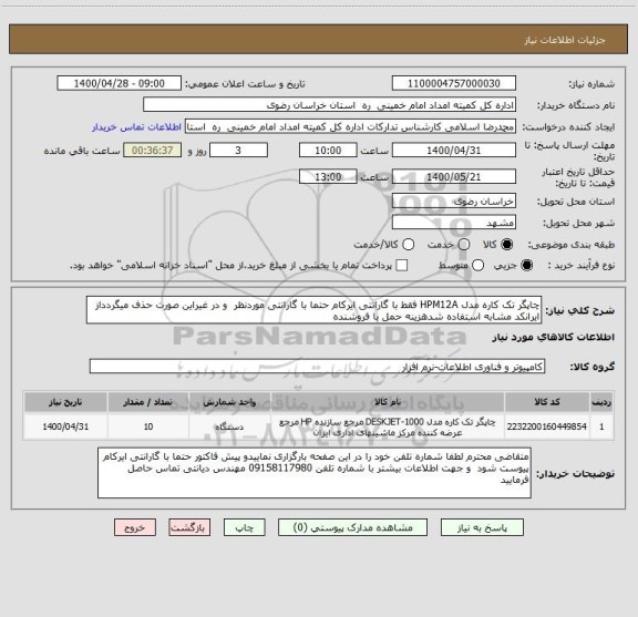 استعلام چاپگر تک کاره مدل HPM12A فقط با گارانتی ایرکام حتما با گارانتی موردنظر و در غیراین صورت حذف میگردداز ایرانکد مشابه استفاده شدهزینه حمل با فروشنده