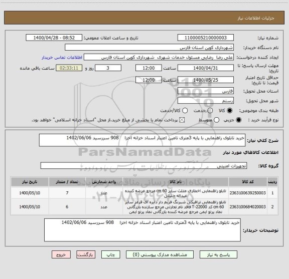 استعلام خرید تابلوی راهنمایی با پایه 3متری تامین اعتبار اسناد خزانه اخزا    908 سررسید 1402/06/06