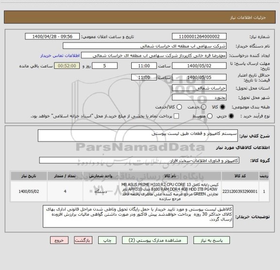 استعلام سیستم کامپیوتر و قطعات طبق لیست پیوستی