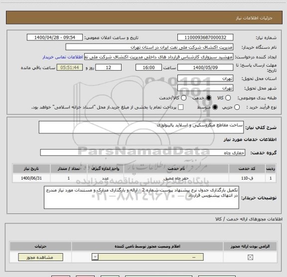 استعلام ساخت مقاطع میکروسکپی و اسلاید پالینولوژی