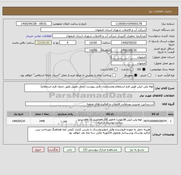 استعلام لوله پلی اتیلن طبق فرم استعلام ومشخصات فنی پیوست (محل تحویل طبق جدول فرم استعلام)