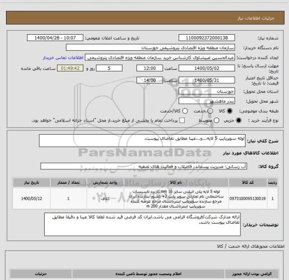 استعلام لوله سوپرپایپ 5 لایه...و...عینا مطابق تقاضای پیوست.
