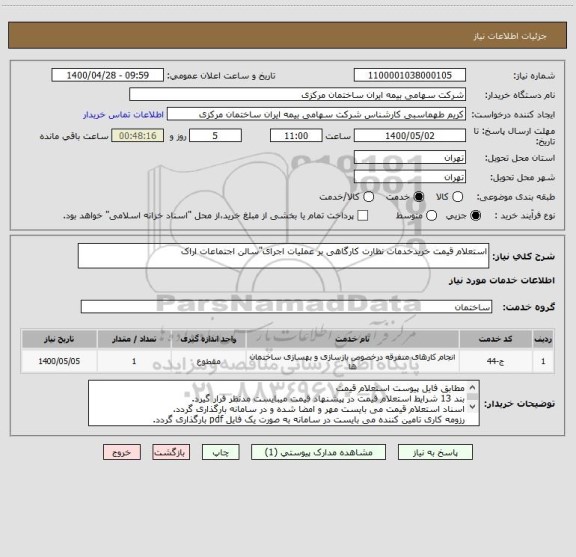 استعلام استعلام قیمت خریدخدمات نظارت کارگاهی بر عملیات اجرای"سالن اجتماعات اراک 