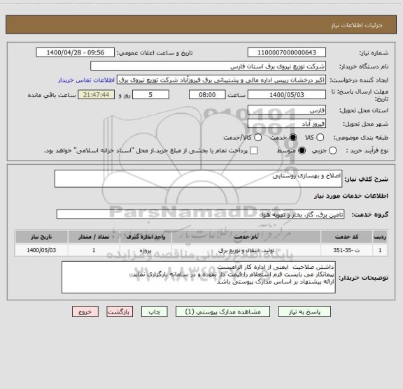 استعلام اصلاح و بهسازی روستایی