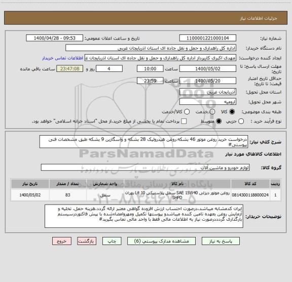 استعلام درخواست خرید روغن موتور 46 بشکه،روغن هیدرولیک 28 بشکه و واسگازین 9 بشکه طبق مشخصات فنی پیوستی#
