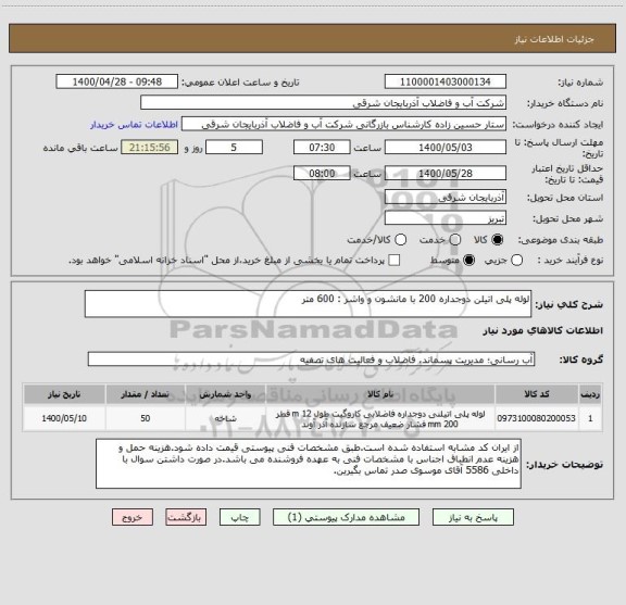 استعلام لوله پلی اتیلن دوجداره 200 با مانشون و واشر : 600 متر