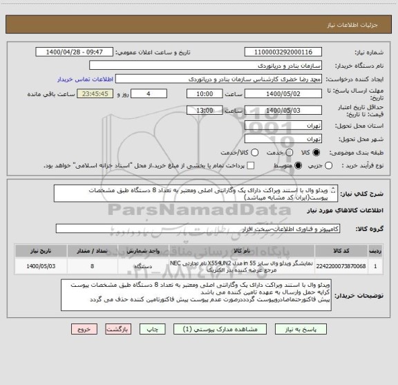 استعلام ویدئو وال با استند وبراکت دارای پک وگارانتی اصلی ومعتبر به تعداد 8 دستگاه طبق مشخصات پیوست(ایران کد مشابه میباشد)