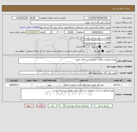 استعلام تهیه مصالح و ساخت حوضچه شیر های دفنی 