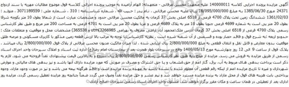 آگهی مزایده ششدانگ زمین تحت پلاک 4700 فرعی از 6518 اصلی